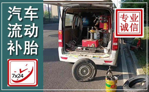 乌翠汽车流动补胎,附近补胎电话