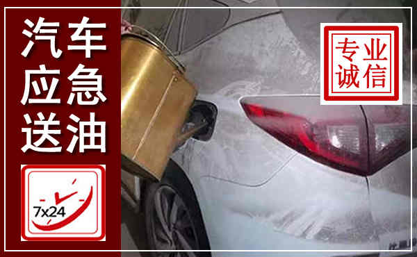 乌翠汽车送油救援,附近上门送油电话