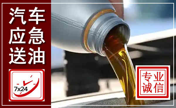 乌翠汽车送燃油救援,附近上门送燃油电话