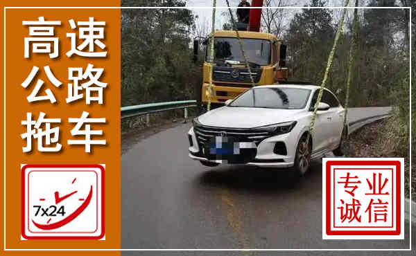 乌翠高速公路拖车,附近高速公路拖车救援电话