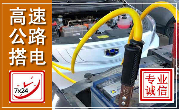 乌翠高速公路汽车搭电,中途电瓶维修电话