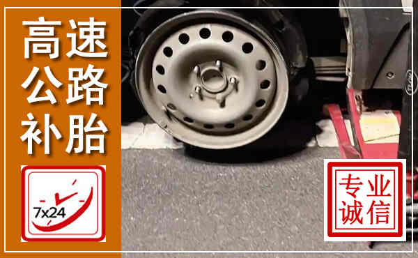 乌翠高速公路流动补胎,汽车换轮胎电话