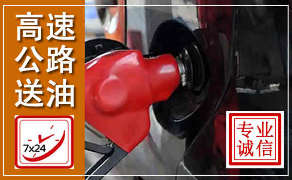 乌翠高速公路汽车送油,汽车救援送油电话